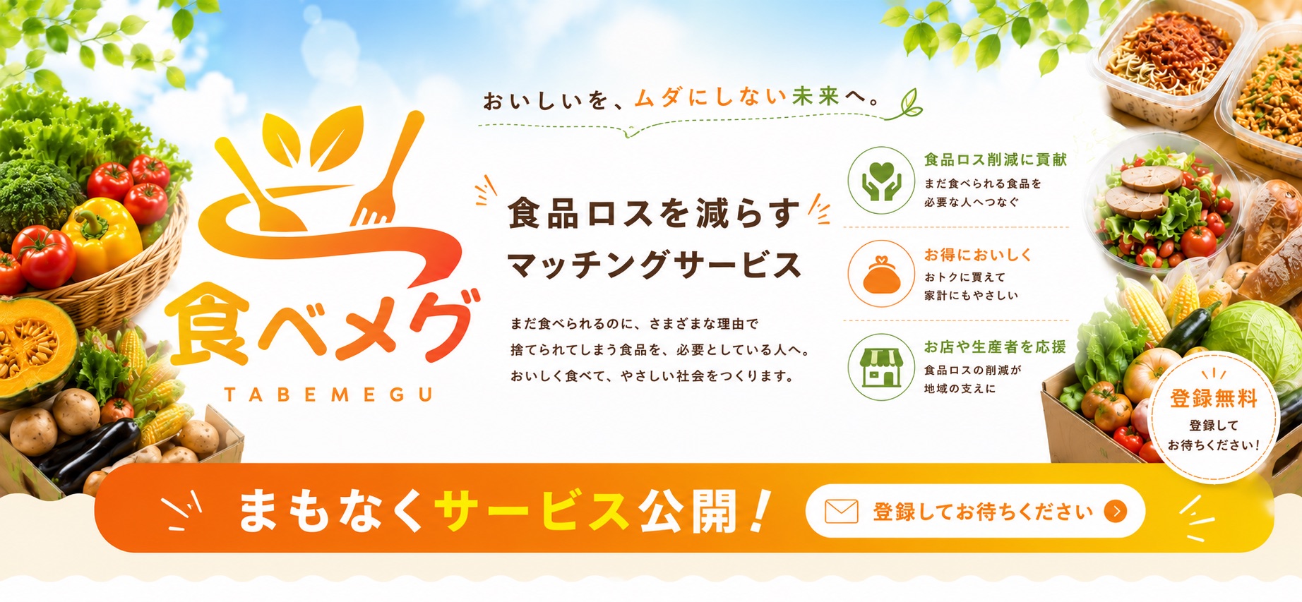 食べメグ|食品ロスを減らすマッチングサービス。まもなくサービス公開。登録してお待ちください。